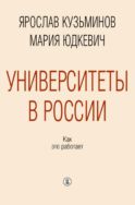 Университеты в России. Как это работает