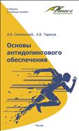 Основы антидопингового обеспечения