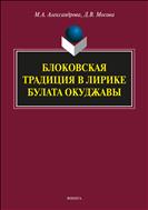 Блоковская традиция в лирике Булата Окуджавы