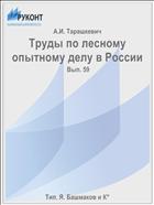 Труды по лесному опытному делу в России