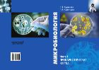 Микробиология. Часть 1. Прокариотическая клетка