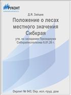 Положение о лесах местного значения Сибкрая