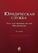 Юридическая служба в государственных органах и на предприятиях