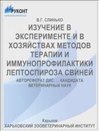 ИЗУЧЕНИЕ В ЭКСПЕРИМЕНТЕ И В ХОЗЯЙСТВАХ МЕТОДОВ ТЕРАПИИ И ИММУНОПРОФИЛАКТИКИ ЛЕПТОСПИРОЗА СВИНЕЙ