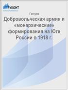 Добровольческая армия и «монархические» формирования на Юге России в 1918 г. 