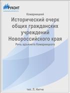 Исторический очерк общих гражданских учреждений Новороссийского края