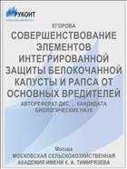 СОВЕРШЕНСТВОВАНИЕ ЭЛЕМЕНТОВ ИНТЕГРИРОВАННОЙ ЗАЩИТЫ БЕЛОКОЧАННОЙ КАПУСТЫ И РАПСА ОТ ОСНОВНЫХ ВРЕДИТЕЛЕЙ