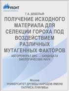 ПОЛУЧЕНИЕ ИСХОДНОГО МАТЕРИАЛА ДЛЯ СЕЛЕКЦИИ ГОРОХА ПОД ВОЗДЕЙСТВИЕМ РАЗЛИЧНЫХ МУТАГЕННЫХ ФАКТОРОВ