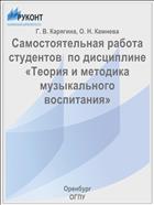 Самостоятельная работа студентов  по дисциплине «Теория и методика музыкального воспитания»