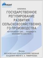ГОСУДАРСТВЕННОЕ РЕГУЛИРОВАНИЕ РАЗВИТИЯ СЕЛЬСКОХОЗЯЙСТВЕННОГО ПРОИЗВОДСТВА