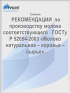  РЕКОМЕНДАЦИИ  по производству молока соответствующего   ГОСТу Р 52054-2003 «Молоко натуральное – коровье – сырье» 
