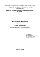 Методические материалы по дисциплине «Электропривод» по направлению «Агроинженерия»