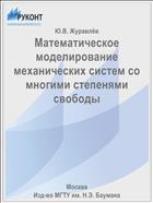 Математическое моделирование механических систем со многими степенями свободы