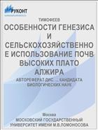 ОСОБЕННОСТИ ГЕНЕЗИСА И СЕЛЬСКОХОЗЯЙСТВЕННОЕ ИСПОЛЬЗОВАНИЕ ПОЧВ ВЫСОКИХ ПЛАТО АЛЖИРА