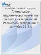 Аномальные гидрометеорологические явления на территории Российской Федерации в сентябре 2012 г.