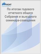 По итогам годового отчетного общего Собрания и выездного семинара-совещания