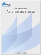 Автотранспорт леса