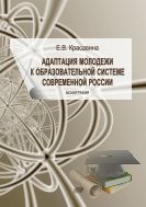 Адаптация молодежи к образовательной системе современной России