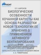 БИОЛОГИЧЕСКИЕ ОСОБЕННОСТИ КОЧАННОЙ КАПУСТЫ КАК ОСНОВА РАЗРАБОТКИ НОВОЙ ТЕХНОЛОГИИ ЕЕ ХРАНЕНИЯ G ПРИМЕНЕНИЕМ АКТИВНОГО ВЕНТИЛИРОВАНИЯ