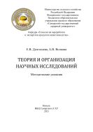 ТЕОРИЯ И ОРГАНИЗАЦИЯ НАУЧНЫХ ИССЛЕДОВАНИЙ  Методические указания