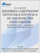 ДИНАМИКА СОДЕРЖАНИЯ НИТРАТОВ В КУКУРУЗЕ И ИХ ЗНАЧЕНИЕ ПРИ СИЛОСОВАНИИ
