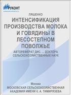 ИНТЕНСИФИКАЦИЯ ПРОИЗВОДСТВА МОЛОКА И ГОВЯДИНЫ В ЛЕСОСТЕПНОМ ПОВОЛЖЬЕ