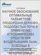 НАУЧНОЕ ОБОСНОВАНИЕ ОПТИМАЛЬНЫХ ПАРАМЕТРОВ ПЛОДОРОДИЯ ДЕРНОВО-ПОДЗОЛИСТЫХ ПОЧВ И ПРИМЕНЕНИЕ АГРОХИМИЧЕСКИХ СРЕДСТВ ПРИ ВОЗДЕЛЫВАНИИ ЛЬНА-ДОЛГУНЦА В ЦЕНТРАЛЬНОМ НЕЧЕРНОЗЕМЬЕ