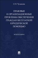 Правовые и организационные проблемы обеспечения граждан бесплатной юридической помощью