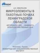 МИКРОЭЛЕМЕНТЫ В ПАХОТНЫХ ПОЧВАХ ЛЕНИНГРАДСКОЙ ОБЛАСТИ