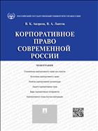 Корпоративное право современной России