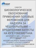 БИОЭКОЛОГИЧЕСКОЕ ОБОСНОВАНИЕ ПРИМЕНЕНИЯ ПОЛОВЫХ ФЕРОМОНОВ ДЛЯ НАДЗОРА ЗА ЧЕШУЕКРЫЛЫМИ — ВРЕДИТЕЛЯМИ КАПУСТЫ НА ЮГЕ УЗБЕКИСТАНА
