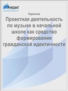 Проектная деятельность по музыке в начальной школе как средство формирования гражданской идентичности