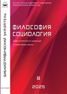 Философия и социология. Библиографический указатель