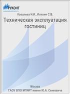 Техническая эксплуатация гостиниц