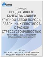 ПРОДУКТИВНЫЕ КАЧЕСТВА СВИНЕЙ КРУПНОЙ БЕЛОЙ ПОРОДЫ РАЗЛИЧНЫХ ГЕНОТИПОВ С РАЗНОЙ СТРЕССУСТОЙЧИВОСТЬЮ