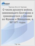 О числе русского войска, завоевавшего Болгарию и сражавшегося с греками во Фракии и Македонии, в 967-971 годах