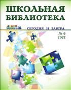 Школьная библиотека: сегодня и завтра №6 2022