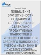 ПОВЫШЕНИЕ ЭФФЕКТИВНОСТИ СОЗДАНИЯ И ИСПОЛЬЗОВАНИЯ СТАБИЛЬНО ПРОДУКТИВНЫХ ТРАВОСТОЕВ В УСЛОВИЯХ ЛЕСОСТЕПИ СРЕДНЕГО ПОВОЛЖЬЯ С УЧЕТОМ ИЗМЕНЕНИЙ В СИСТЕМЕ «ПОЧВА - РАСТЕНИЕ - КОРМА - ЖИВОТНОВОДЧЕСКАЯ ПРОДУКЦИЯ»