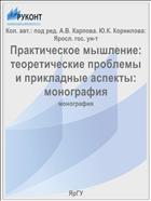 Практическое мышление: теоретические проблемы и прикладные аспекты