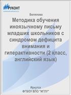 Методика обучения иноязычному письму младших школьников с синдромом дефицита внимания и гиперактивности (2 класс, английский язык)