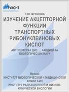 ИЗУЧЕНИЕ АКЦЕПТОРНОЙ ФУНКЦИИ ТРАНСПОРТНЫХ РИБОНУКЛЕИНОВЫХ КИСЛОТ