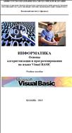 Информатика. Основы алгоритмизации и программирования на языке Visual BASIC