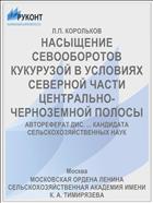 НАСЫЩЕНИЕ СЕВООБОРОТОВ КУКУРУЗОЙ В УСЛОВИЯХ СЕВЕРНОЙ ЧАСТИ ЦЕНТРАЛЬНО-ЧЕРНОЗЕМНОЙ ПОЛОСЫ