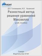 Разностный метод решения уравнений Максвелла