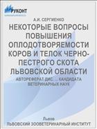 НЕКОТОРЫЕ ВОПРОСЫ ПОВЫШЕНИЯ ОПЛОДОТВОРЯЕМОСТИ КОРОВ И ТЕЛОК ЧЕРНО-ПЕСТРОГО СКОТА ЛЬВОВСКОЙ ОБЛАСТИ