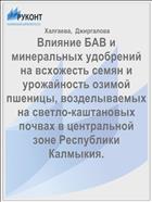 Влияние БАВ и минеральных удобрений на всхожесть семян и урожайность озимой пшеницы, возделываемых на светло-каштановых почвах в центральной зоне Республики Калмыкия.