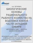 БИОЛОГИЧЕСКИЕ ОСНОВЫ РАЦИОНАЛЬНОГО РЫБНОГО ХОЗЯЙСТВА НА ВОДОЕМАХ ЮЖНОЙ ЧАСТИ ЗАПАДНОЙ СИБИРИ