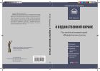 Комментарий к Федеральному закону от 14 апреля 1999 г. № 77-ФЗ «О ведомственной охране»