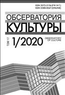 Обсерватория культуры №1 2020