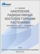 НАКОПЛЕНИЕ РАДИОАКТИВНЫХ ИЗОТОПОВ ГОРНЫМИ РАСТЕНИЯМИ
